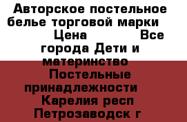 Авторское постельное белье торговой марки “DooDoo“ › Цена ­ 5 990 - Все города Дети и материнство » Постельные принадлежности   . Карелия респ.,Петрозаводск г.